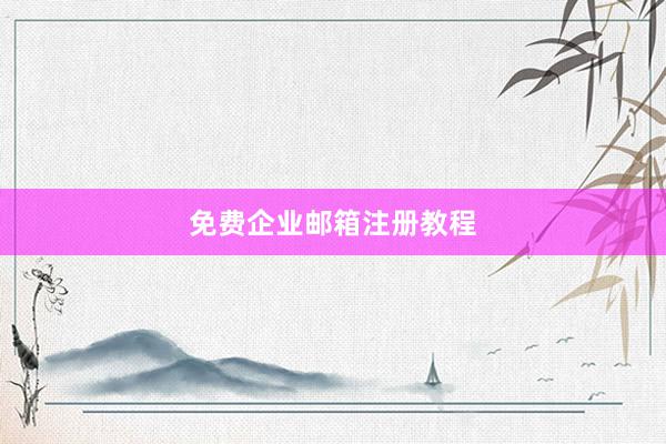 免费企业邮箱注册教程